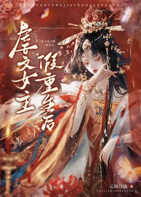 虐文女主假重生后