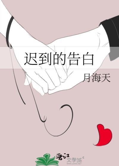 迟到的告白