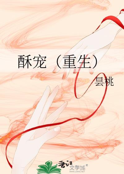 酥宠(重生)