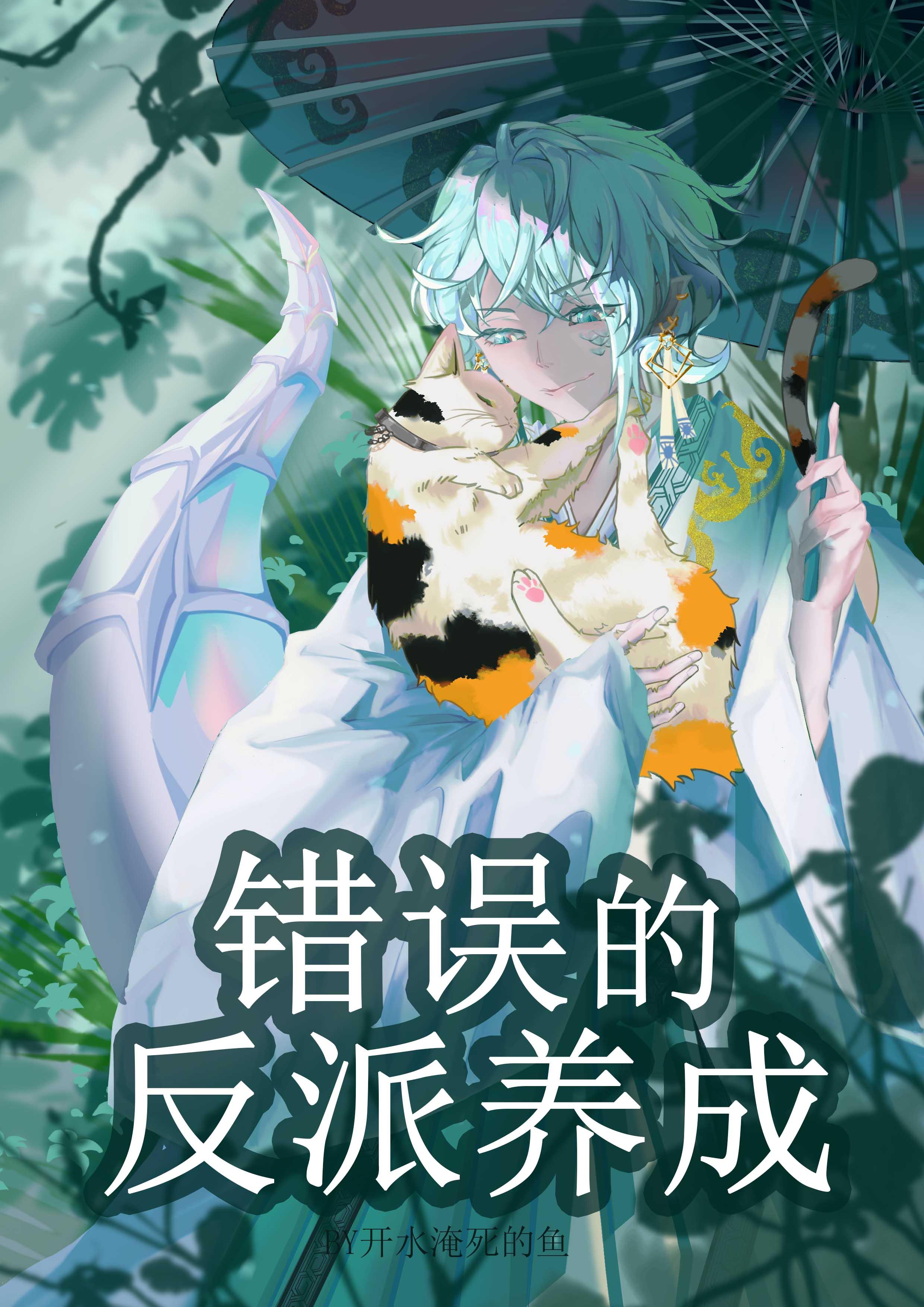 错误的反派养成