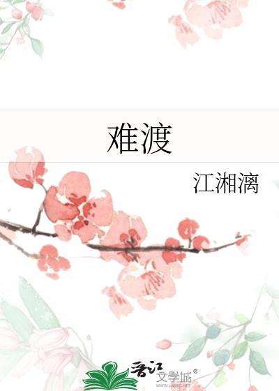 难渡