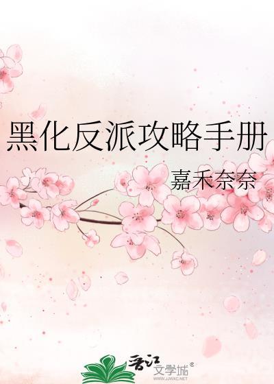 黑化反派攻略手册