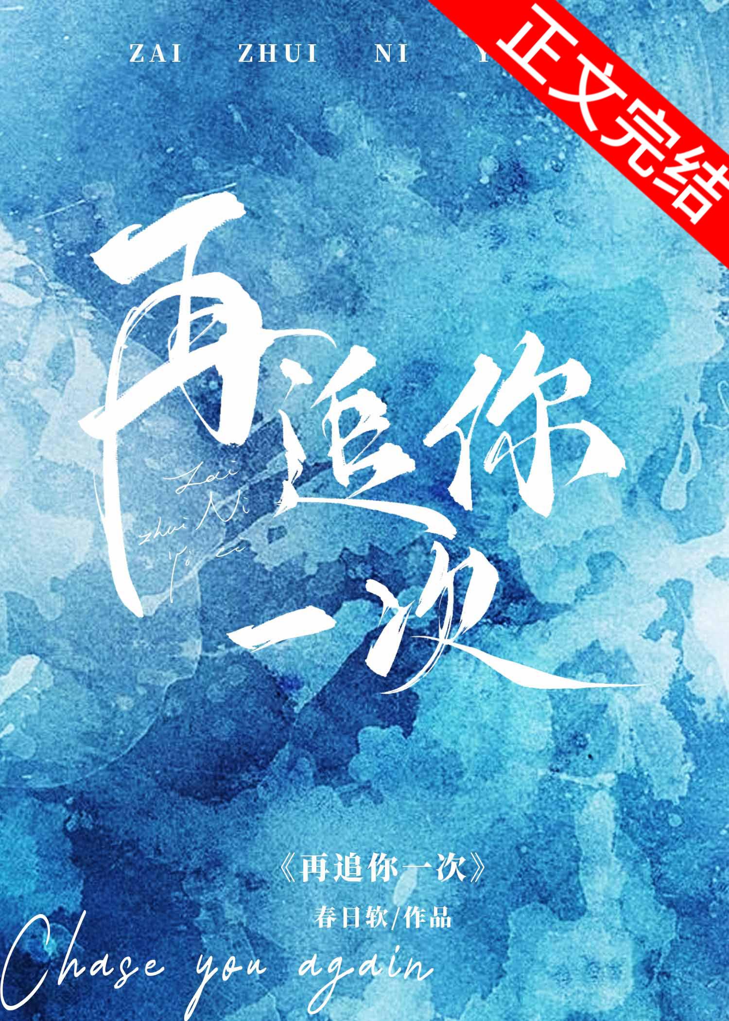 再追你一次