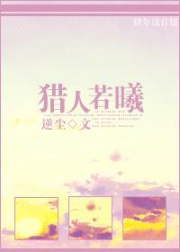 猎人若曦