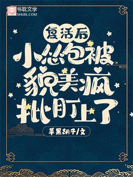 覆活后,小怂包被貌美疯批盯上了