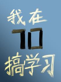 我在七零搞学习[直播]