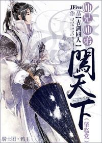 师兄师弟闯天下(肇临党)