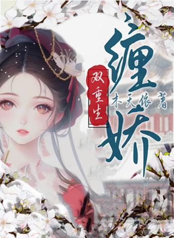 缠娇(双重生)