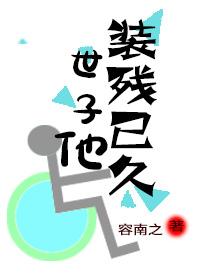 世子他装残已久