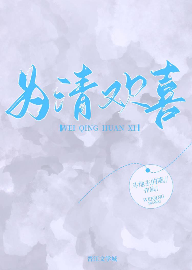 为清欢喜