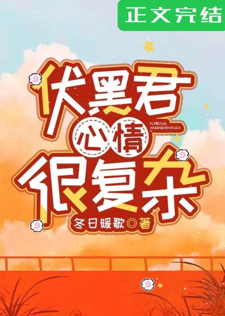 伏黑君心情很覆杂