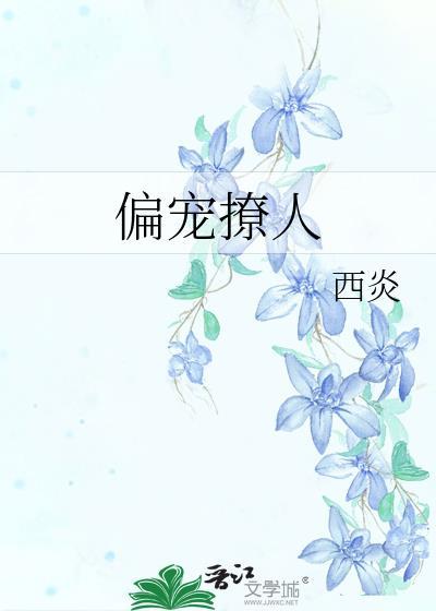偏宠撩人