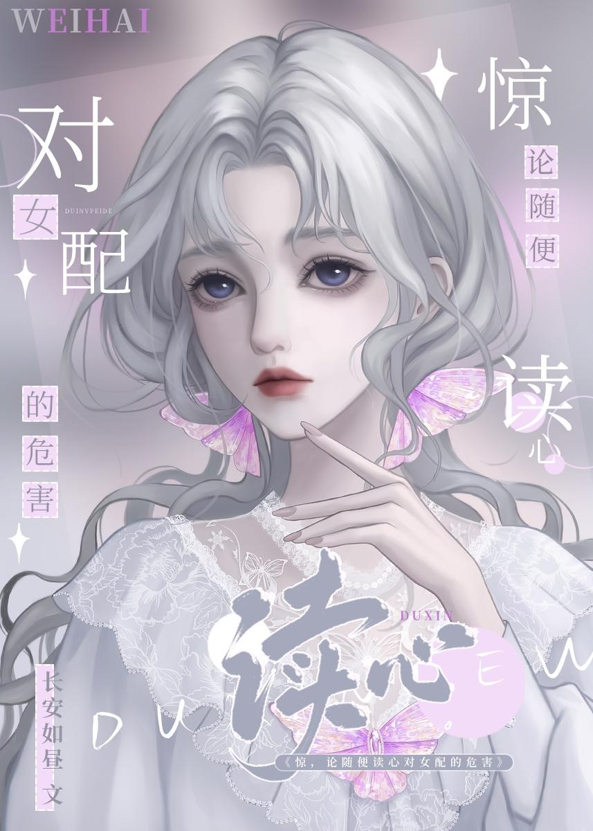别读心了,对女配不好!