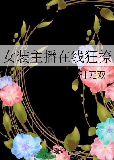 女装主播在线狂撩