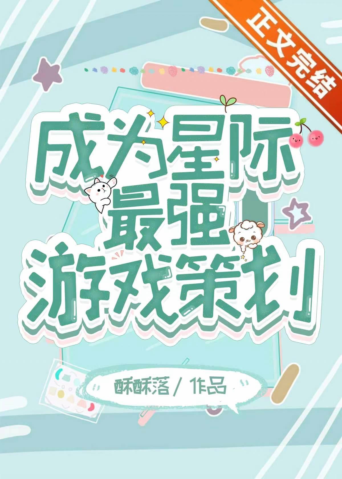 成为星际最强游戏策划