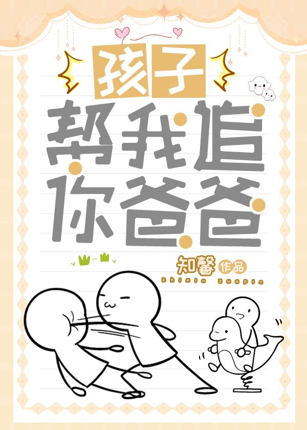 孩子,帮我追你爸爸