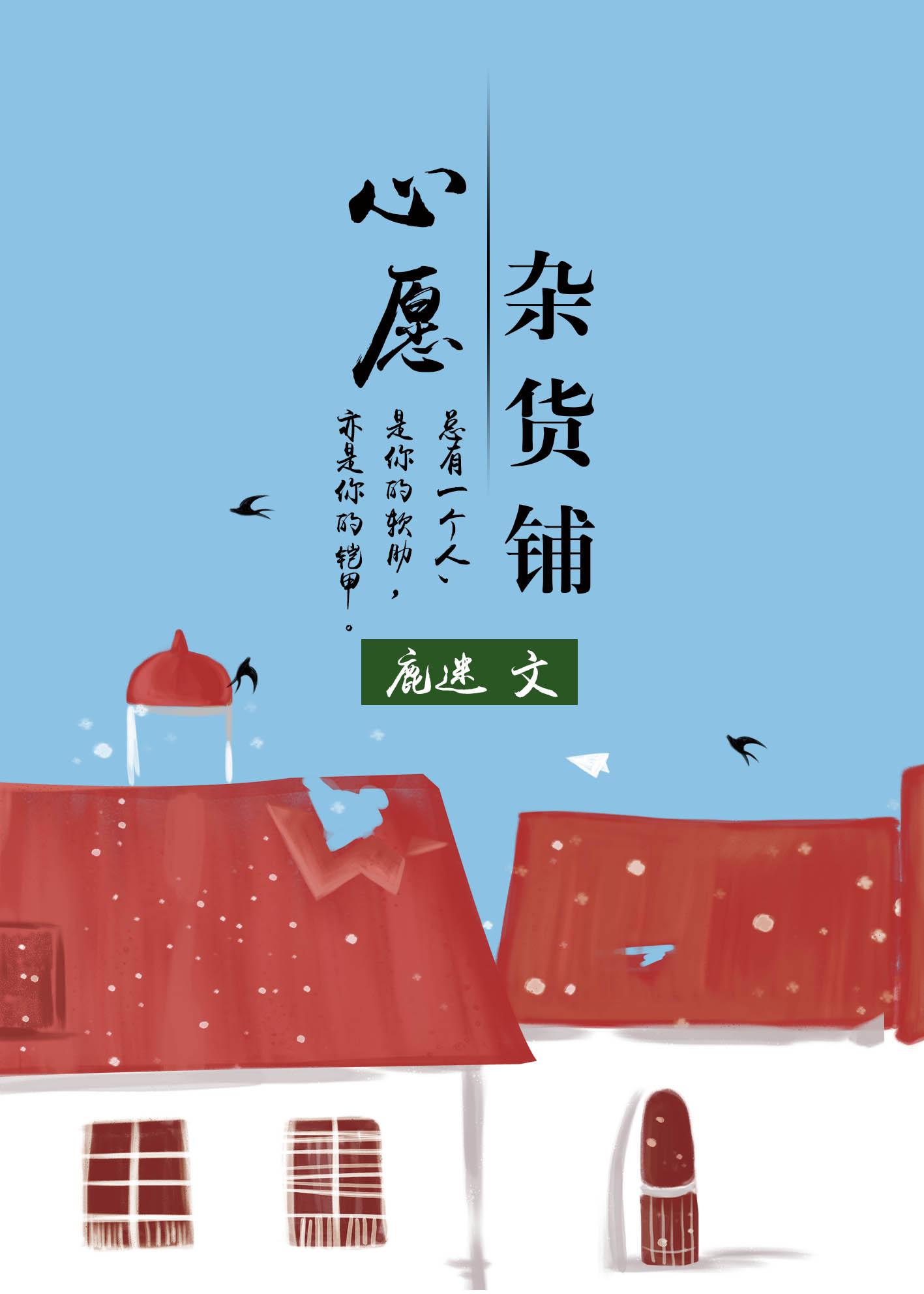 心愿杂货铺