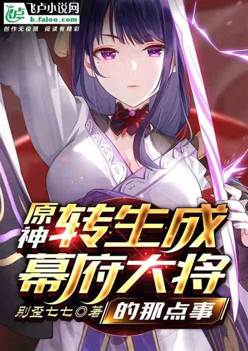 原神:转生成幕府大将的那点事