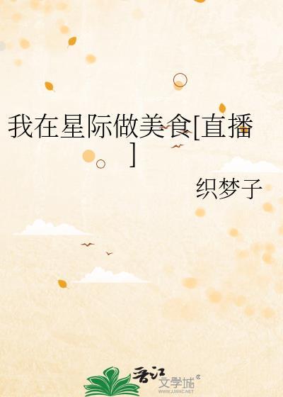 我在星际做美食[直播]