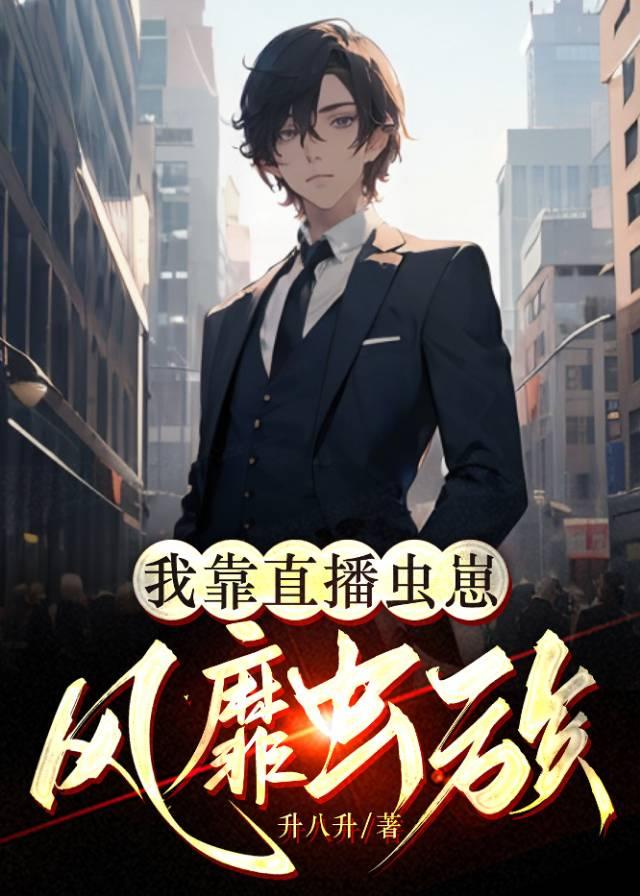 我靠直播虫崽风靡虫族