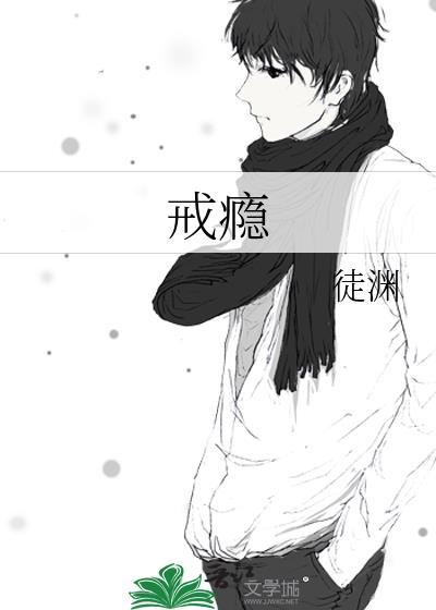 戒瘾