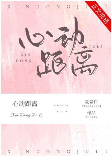心动距离