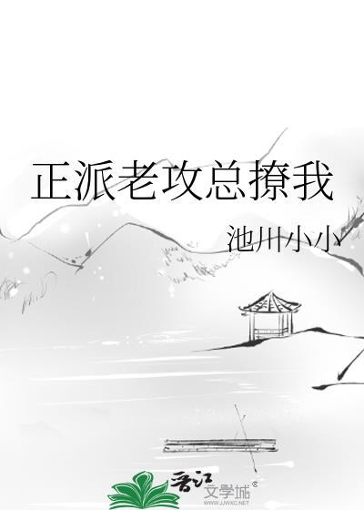 正派老攻总撩我