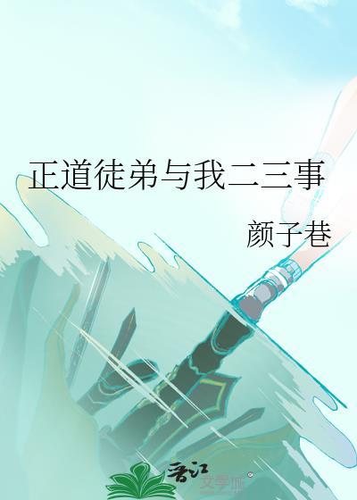 正道徒弟与我二三事