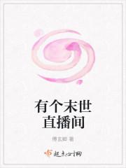 有个末世直播间
