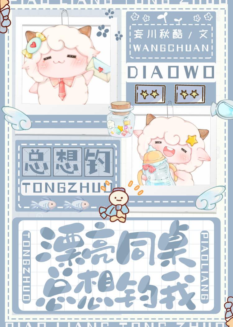 漂亮同桌总想钓我