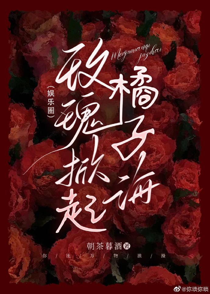 玫瑰掀起橘子海