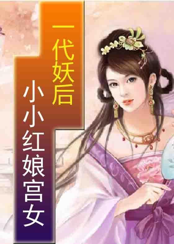 一代妖后:小小红娘宫女
