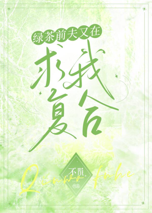 绿茶前夫又在求我覆合