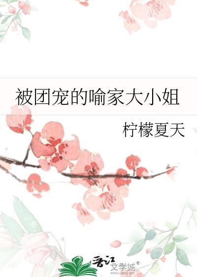 被团宠的喻家大小姐