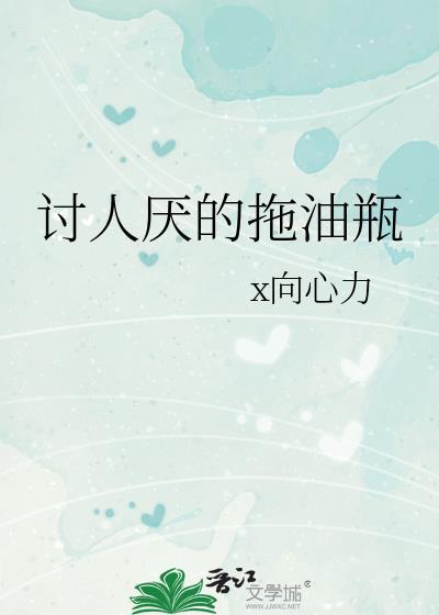 讨人厌的拖油瓶