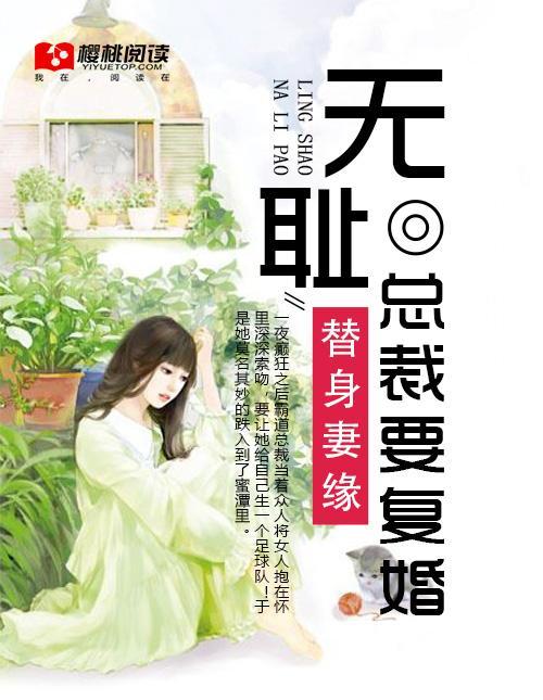 替身妻缘:无耻总裁要覆婚
