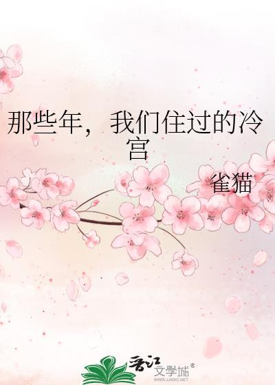 那些年，我们住过的冷宫