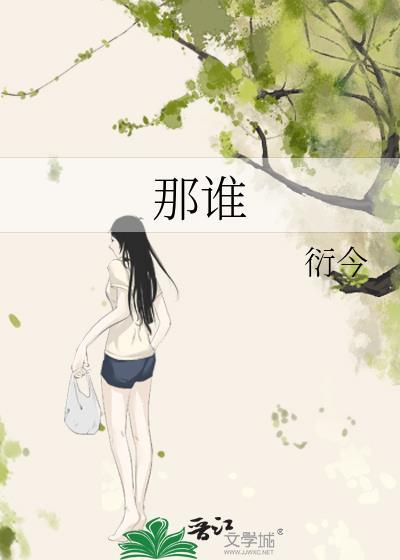 那谁