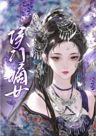 重生之侯门嫡女