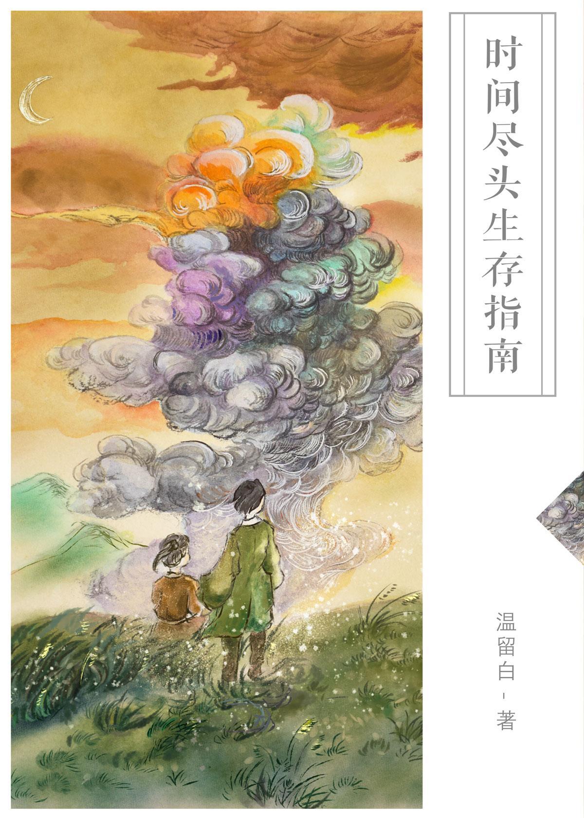 时间尽头生存指南(无限)