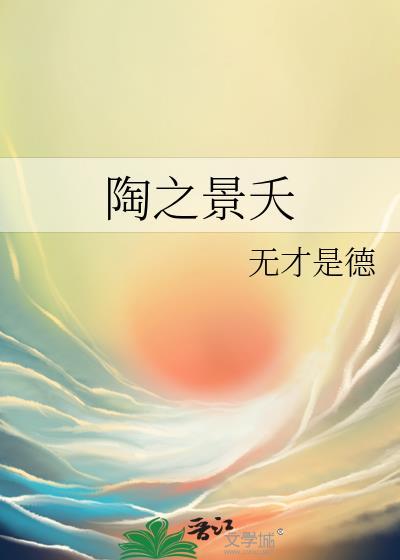 陶之景夭