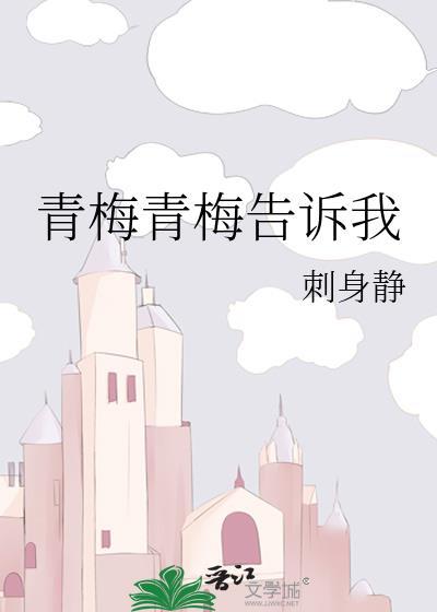 青梅青梅告诉我