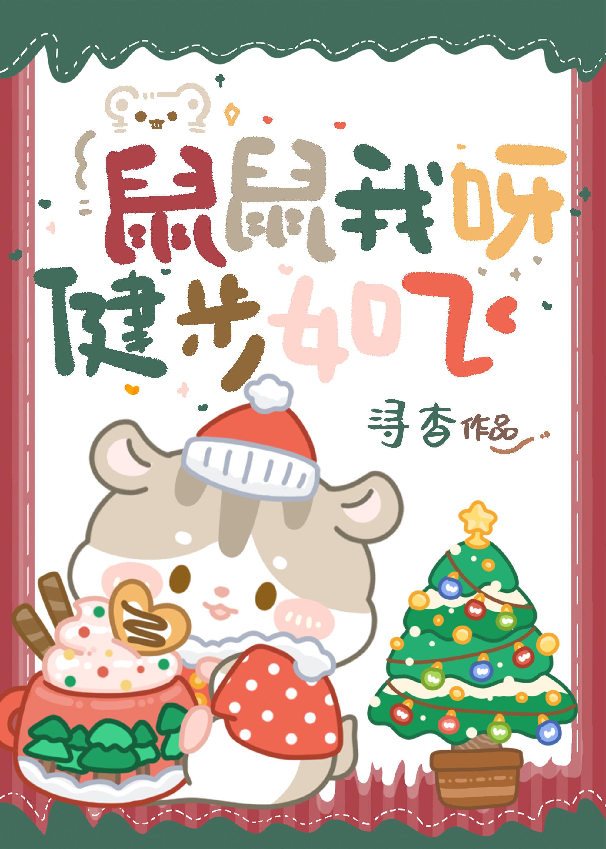 鼠鼠我呀健步如飞