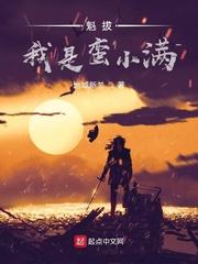 魁拔:我是蛮小满