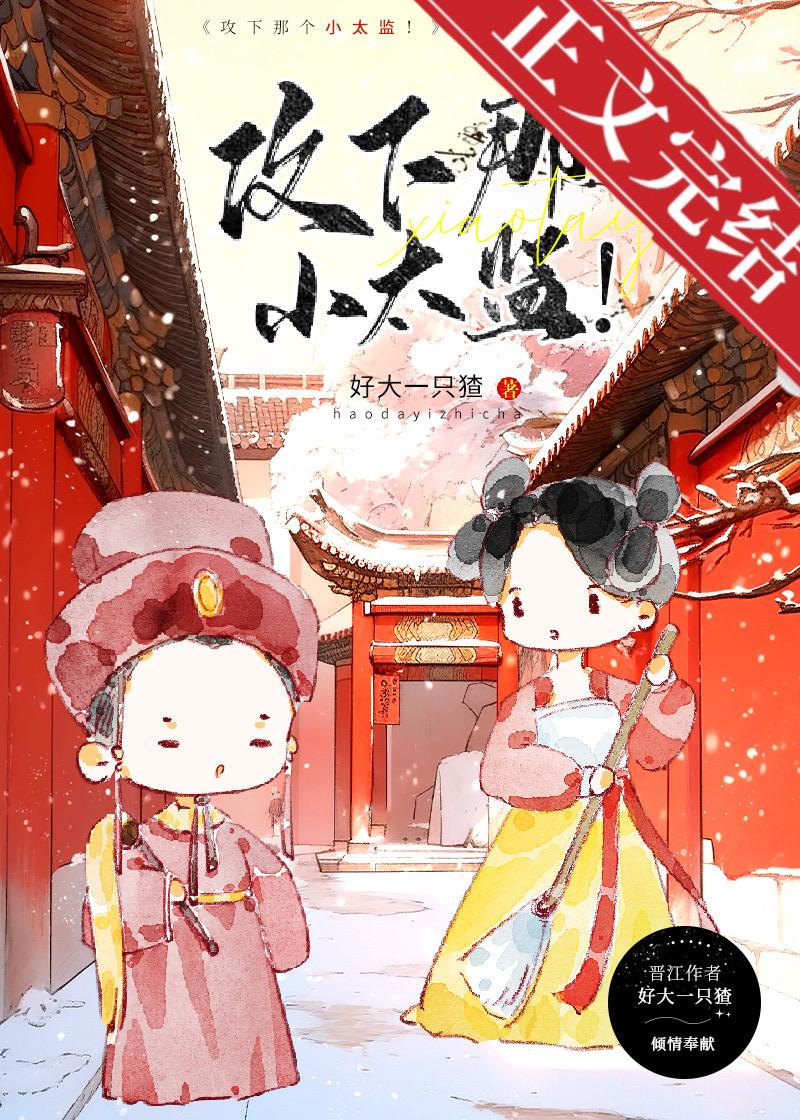 攻下那个小太监
