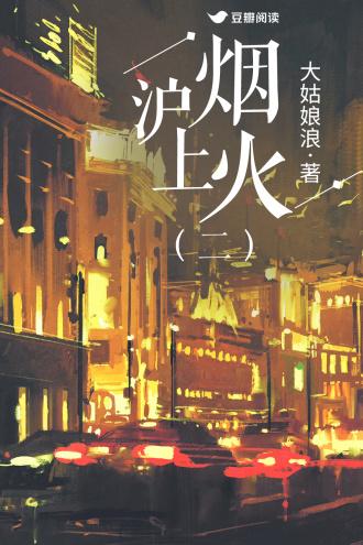 沪上烟火(二部)