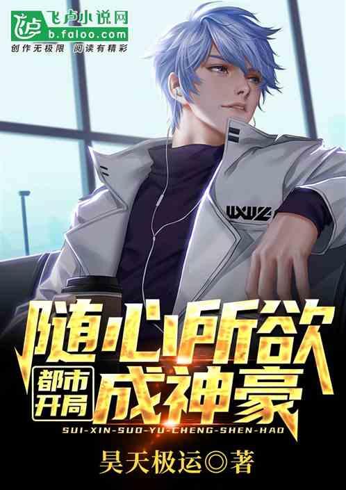 都市:开局随心所欲成神豪