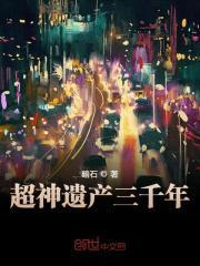 超神遗产三千年肖遥肖半夏桑青