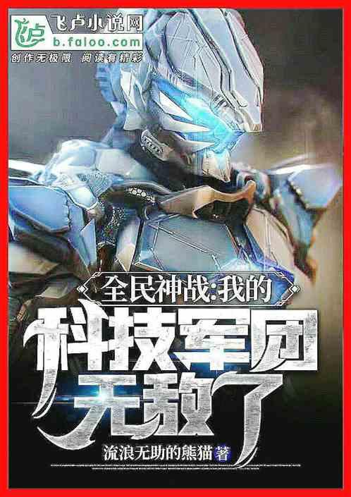 全民神战:我的科技军团无敌了
