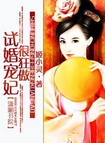 试婚宠妃很狂傲